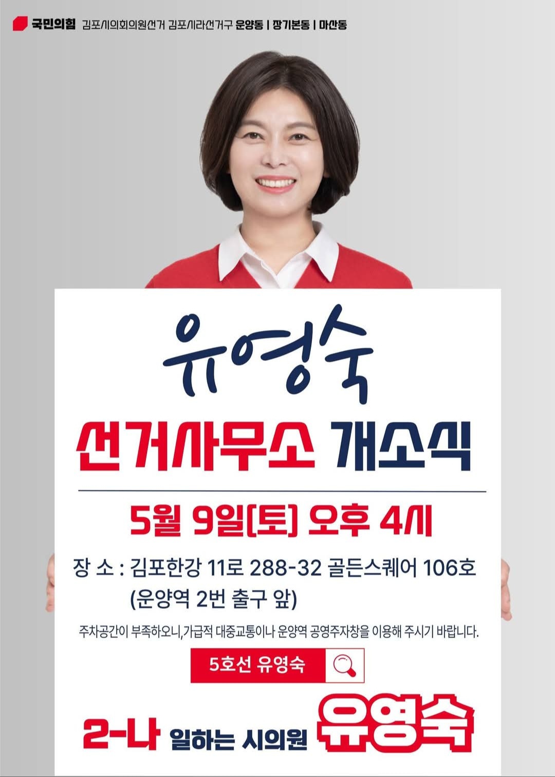 유영숙 선거사무소 개소식 2026.5.9(토) 오후 4시 골든스퀘어 106호